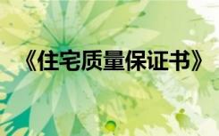 《住宅质量保证书》 2022住宅质量保证书