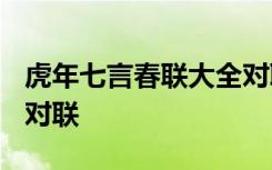 虎年七言春联大全对联 2022虎年七言带横批对联