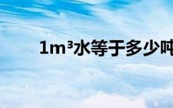 1m³水等于多少吨 Ê³Æ°²È«µÄÊ«¸è