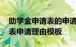 助学金申请表的申请理由如何写 助学金申请表申请理由模板