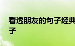 看透朋友的句子经典语录 看透朋友心酸的句子