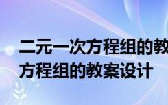 二元一次方程组的教案设计人教版 二元一次方程组的教案设计