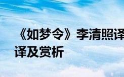 《如梦令》李清照译文 李清照《如梦令》翻译及赏析