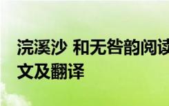 浣溪沙 和无咎韵阅读答案 浣溪沙和无咎韵原文及翻译