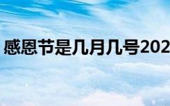 感恩节是几月几号2023年 感恩节是几月几号