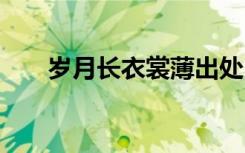 岁月长衣裳薄出处 岁月长衣裳薄散文