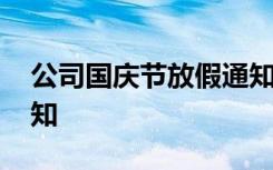 公司国庆节放假通知范文 公司国庆节放假通知