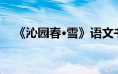 《沁园春·雪》语文书 《沁园春雪》语文