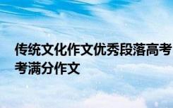 传统文化作文优秀段落高考 传统文化的作文_传统文化的高考满分作文