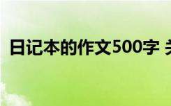 日记本的作文500字 关于日记本的作文三篇