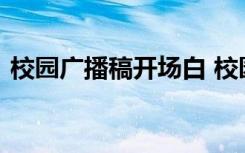 校园广播稿开场白 校园广播稿开头语结束语