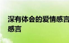 深有体会的爱情感言怎么写 深有体会的爱情感言