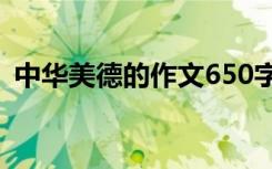 中华美德的作文650字左右 中华美德的作文