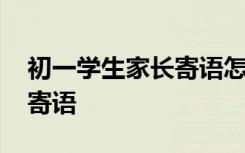 初一学生家长寄语怎么写简单 初一学生家长寄语