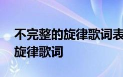 不完整的旋律歌词表达了什么意思 不完整的旋律歌词