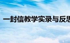 一封信教学实录与反思 《一封信》教学反思