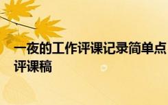 一夜的工作评课记录简单点 六年级语文下册《一夜的工作》评课稿