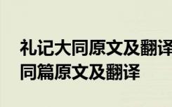 礼记大同原文及翻译及重点字词解析 礼记大同篇原文及翻译