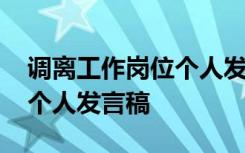 调离工作岗位个人发言稿简短 调离工作岗位个人发言稿