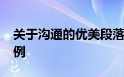 关于沟通的优美段落摘抄 摘选沟通的名言49例