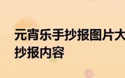 元宵乐手抄报图片大全 其乐融融的元宵节手抄报内容