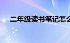 二年级读书笔记怎么写 二年级读书笔记