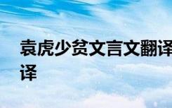 袁虎少贫文言文翻译原文 袁虎少贫文言文翻译