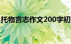 托物言志作文200字初一 托物言志作文200字