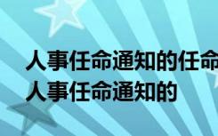 人事任命通知的任命时间还能往前写吗 公司人事任命通知的