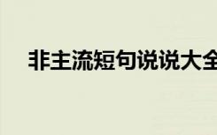 非主流短句说说大全 非主流的26个句子