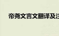 帝尧文言文翻译及注释 帝尧文言文翻译