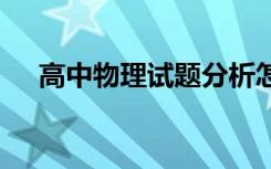 高中物理试题分析怎么写 高中物理试题