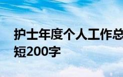 护士年度个人工作总结 护士个人工作总结简短200字