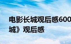 电影长城观后感600字作文 张艺谋执导《长城》观后感