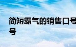 简短霸气的销售口号大全 简短霸气的销售口号