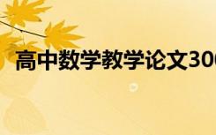 高中数学教学论文3000 高中数学教学论文