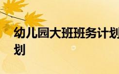 幼儿园大班班务计划春季 幼儿园大班班务计划