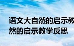 语文大自然的启示教学反思怎么写 语文大自然的启示教学反思