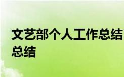 文艺部个人工作总结1000字 文艺部个人工作总结