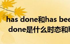 has done和has been done是什么时态 has done是什么时态和have done