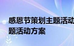 感恩节策划主题活动方案模板 感恩节策划主题活动方案