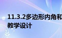 11.3.2多边形内角和教学设计 多边形的内角教学设计