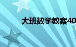 大班数学教案40篇 大班数学教案