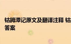 钴鉧潭记原文及翻译注释 钴鉧潭记柳宗元钴鉧潭在西问题及答案