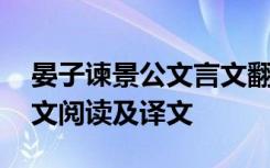 晏子谏景公文言文翻译答案 晏子谏景公文言文阅读及译文