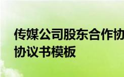 传媒公司股东合作协议书模板 公司股东合作协议书模板