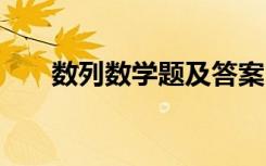 数列数学题及答案 数列测试题及答案