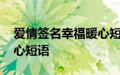 爱情签名幸福暖心短语图片 爱情签名幸福暖心短语