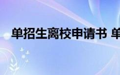 单招生离校申请书 单招离校申请书怎么写