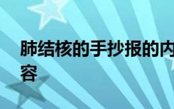 肺结核的手抄报的内容 肺结核病的手抄报内容